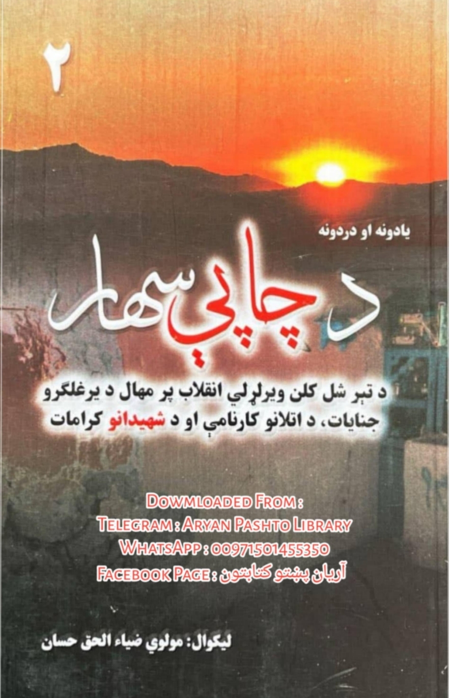 د چاپې سهار