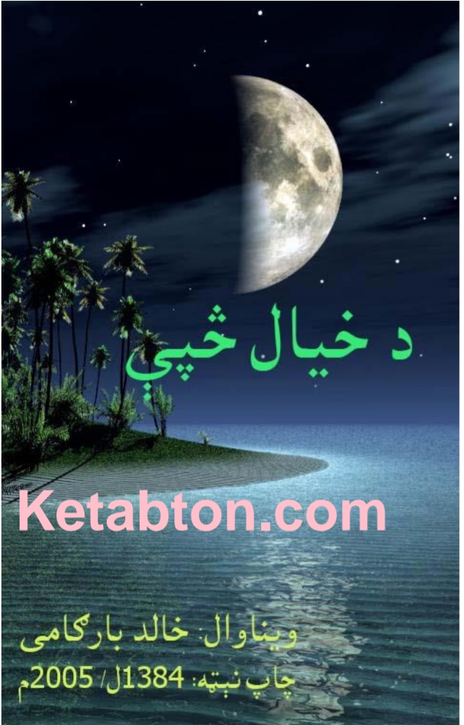 د خیال څپې