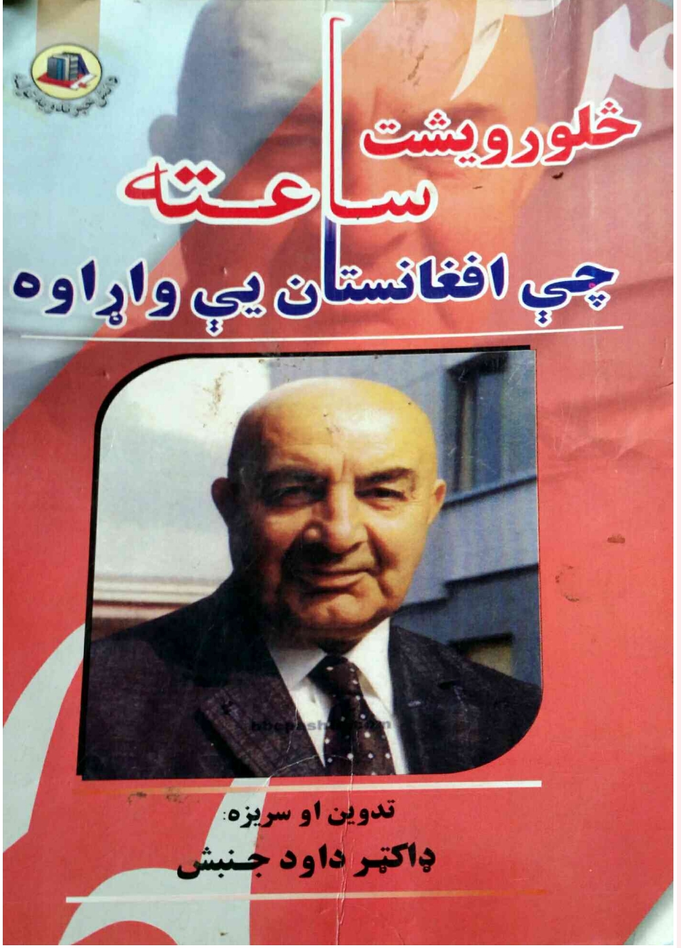 د داود خان د ژوند وروستي ۲۴ ساعته