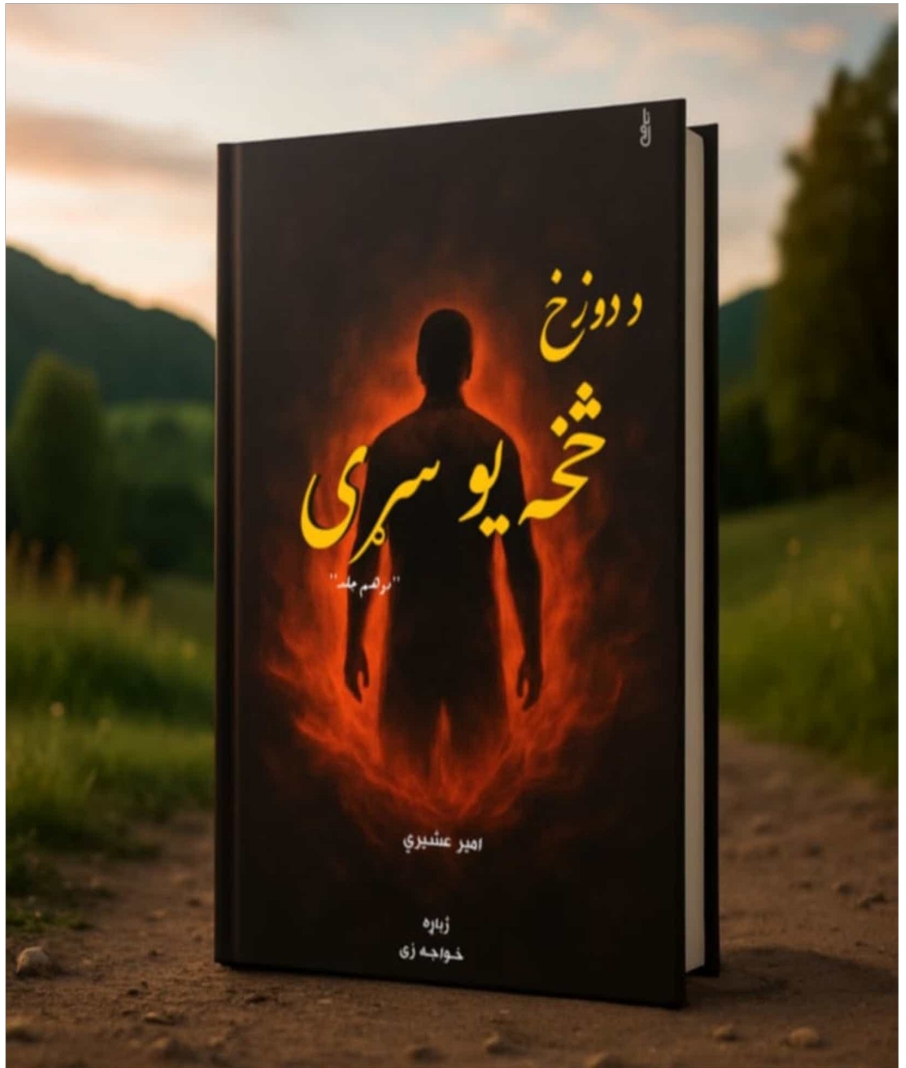 د دوزخ څخه يو سړی ۲