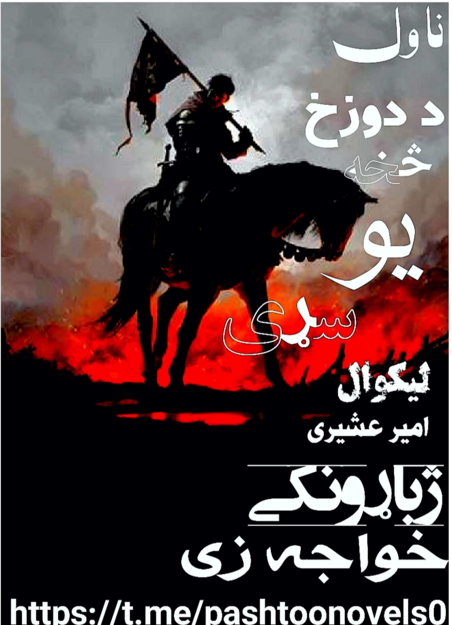 د دوزخ څخه يو سړی ۱