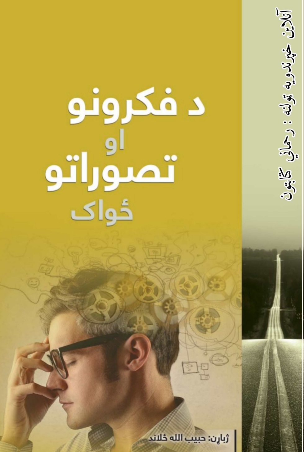د فکرونو او تصوراتو ځواک