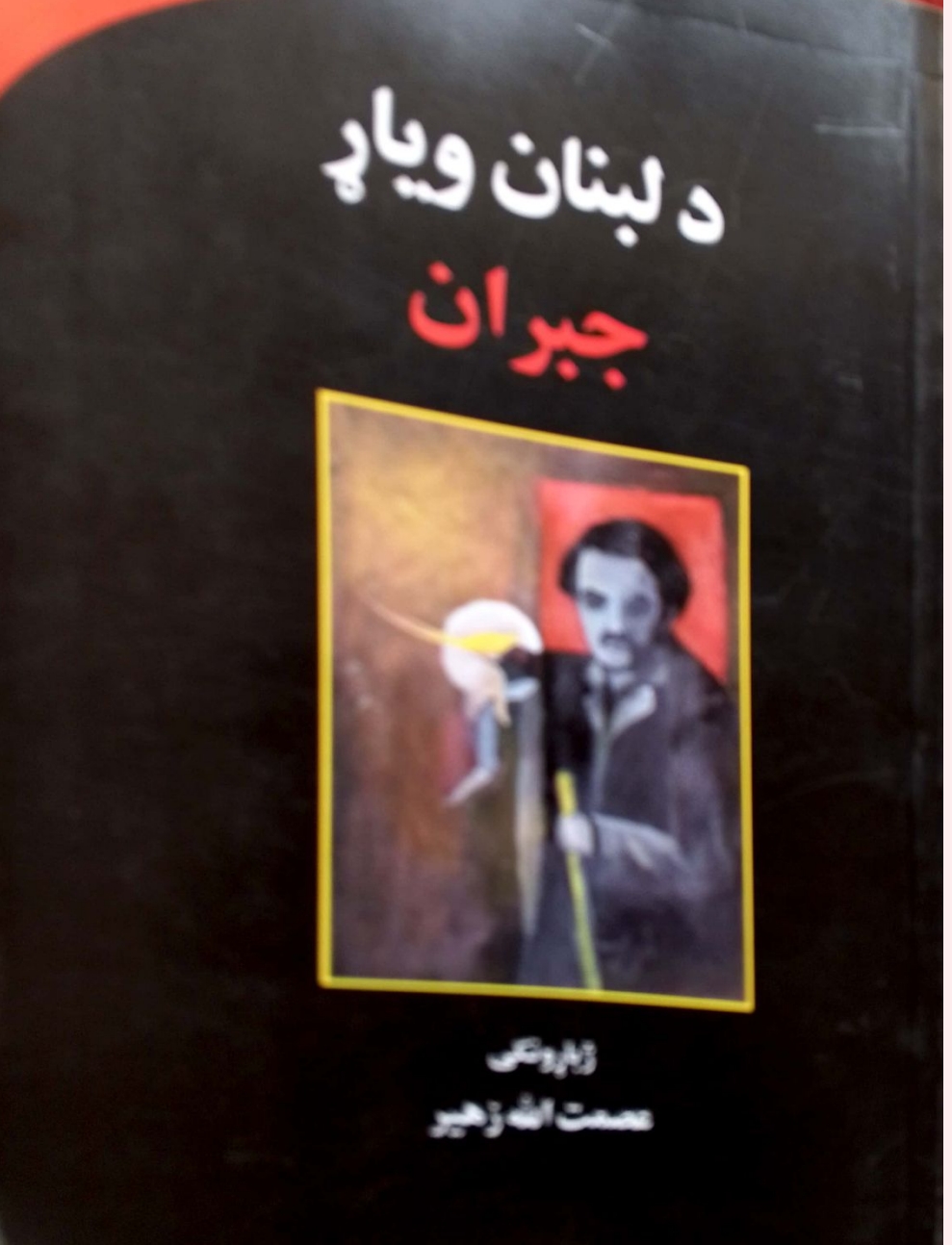 د لبنان وياړ جبران خليل جبران