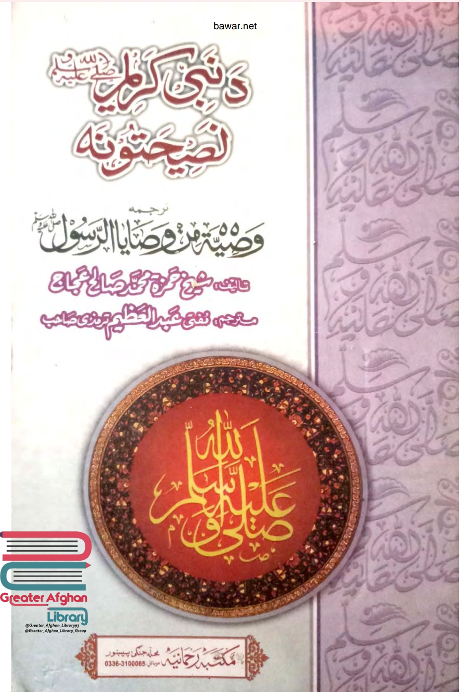 د نبي کریم ﷺ نصحتونه
