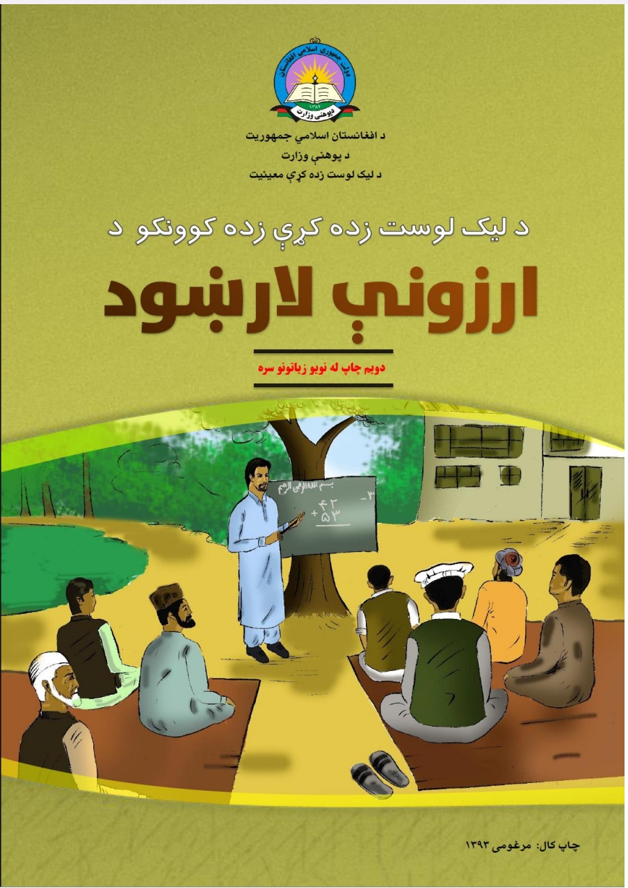 دلیک او لوست د زده کوونکو د ارزونی لارښود