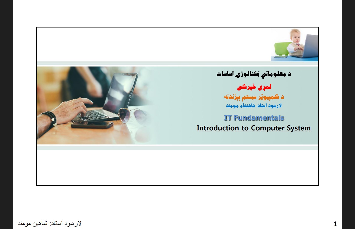 د معلوماتي ټکنالوژی اساسات