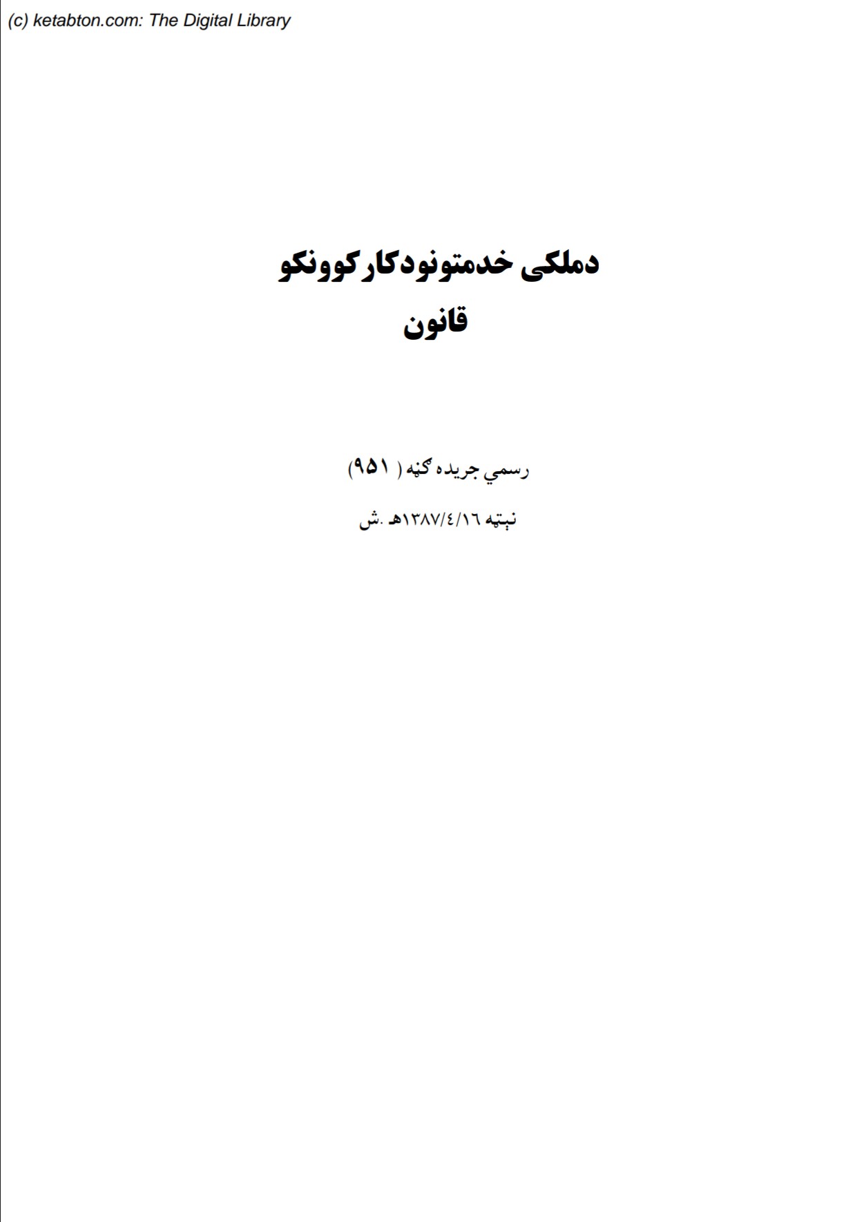 د ملکي کار کوونکو قانون