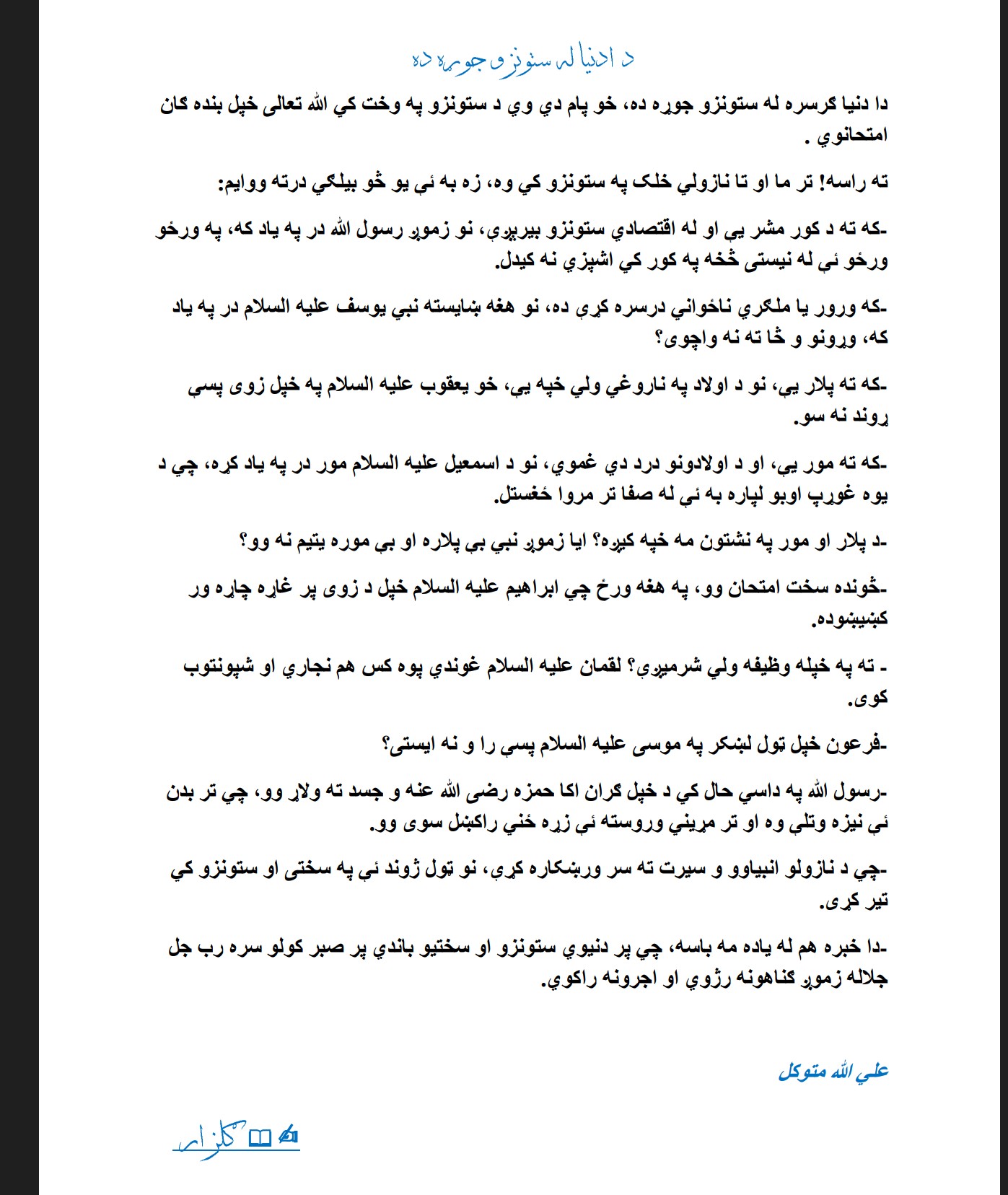 دا دنيا له ستونزو جوړه ده