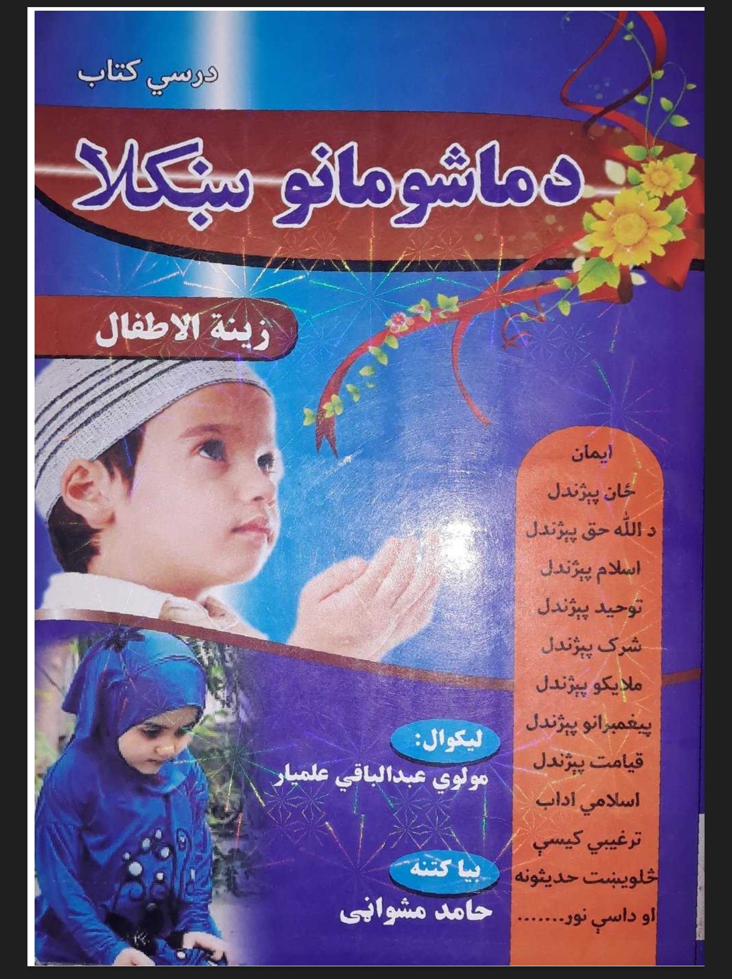 زینة الاطفال د ماشومانو ښکلا