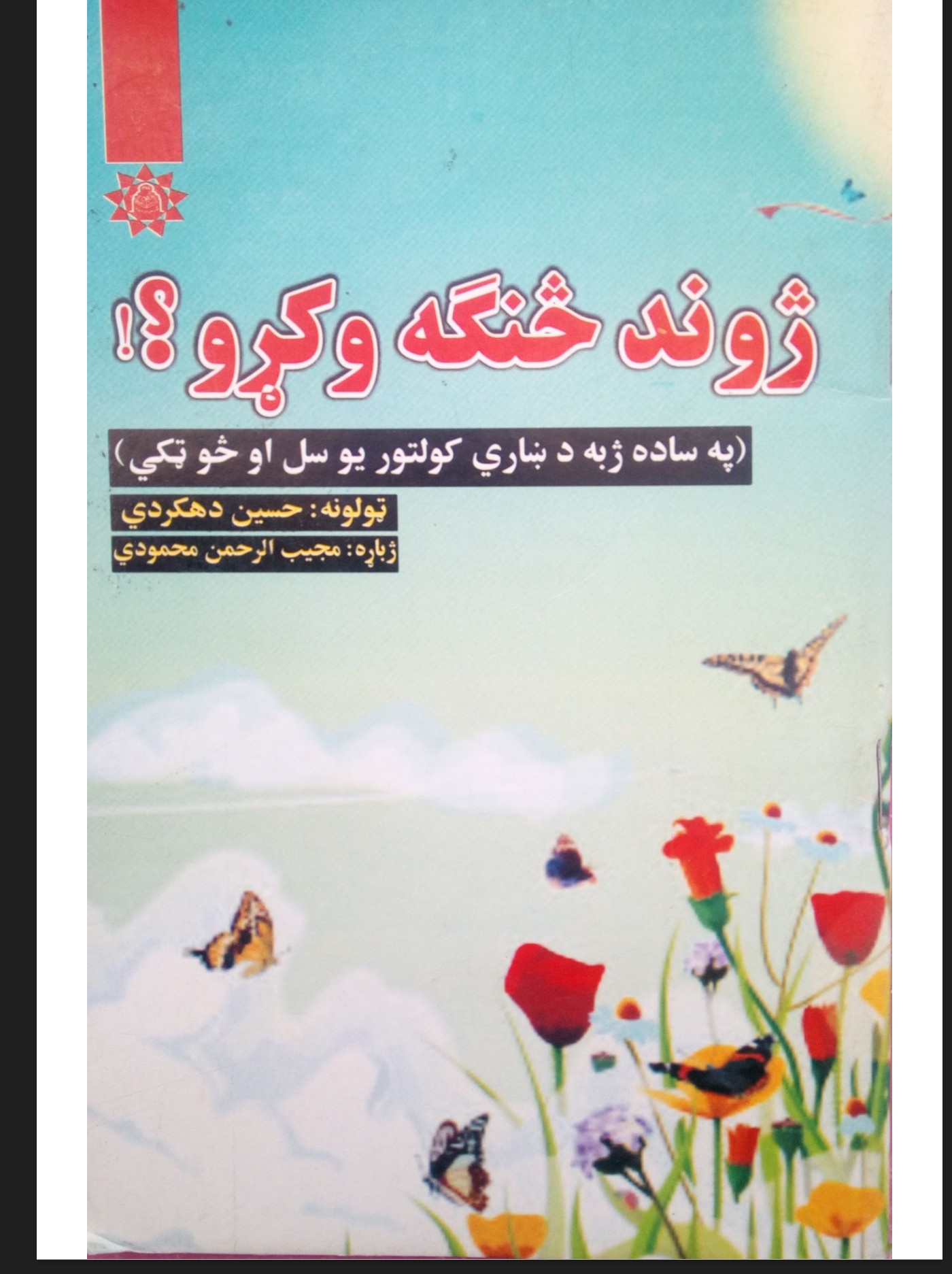 ژوند څنګه وکړو؟