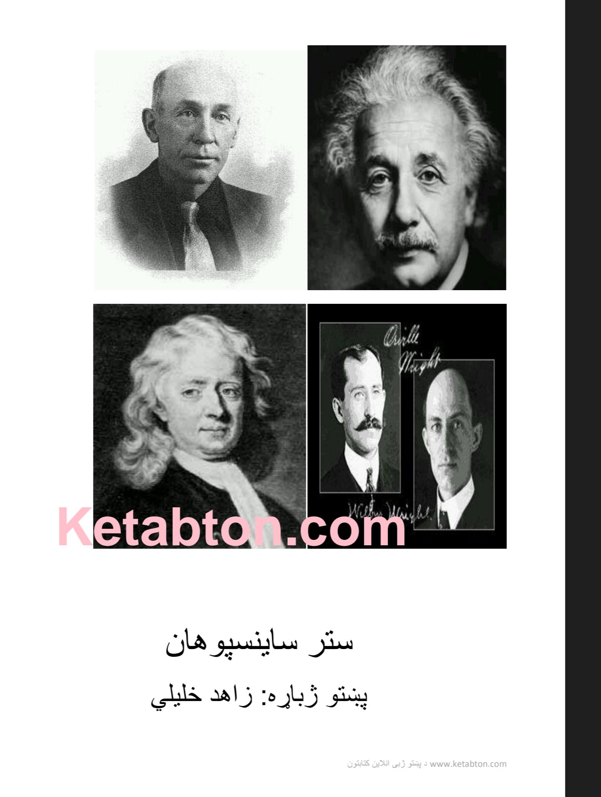 ستر ساینسپوهان