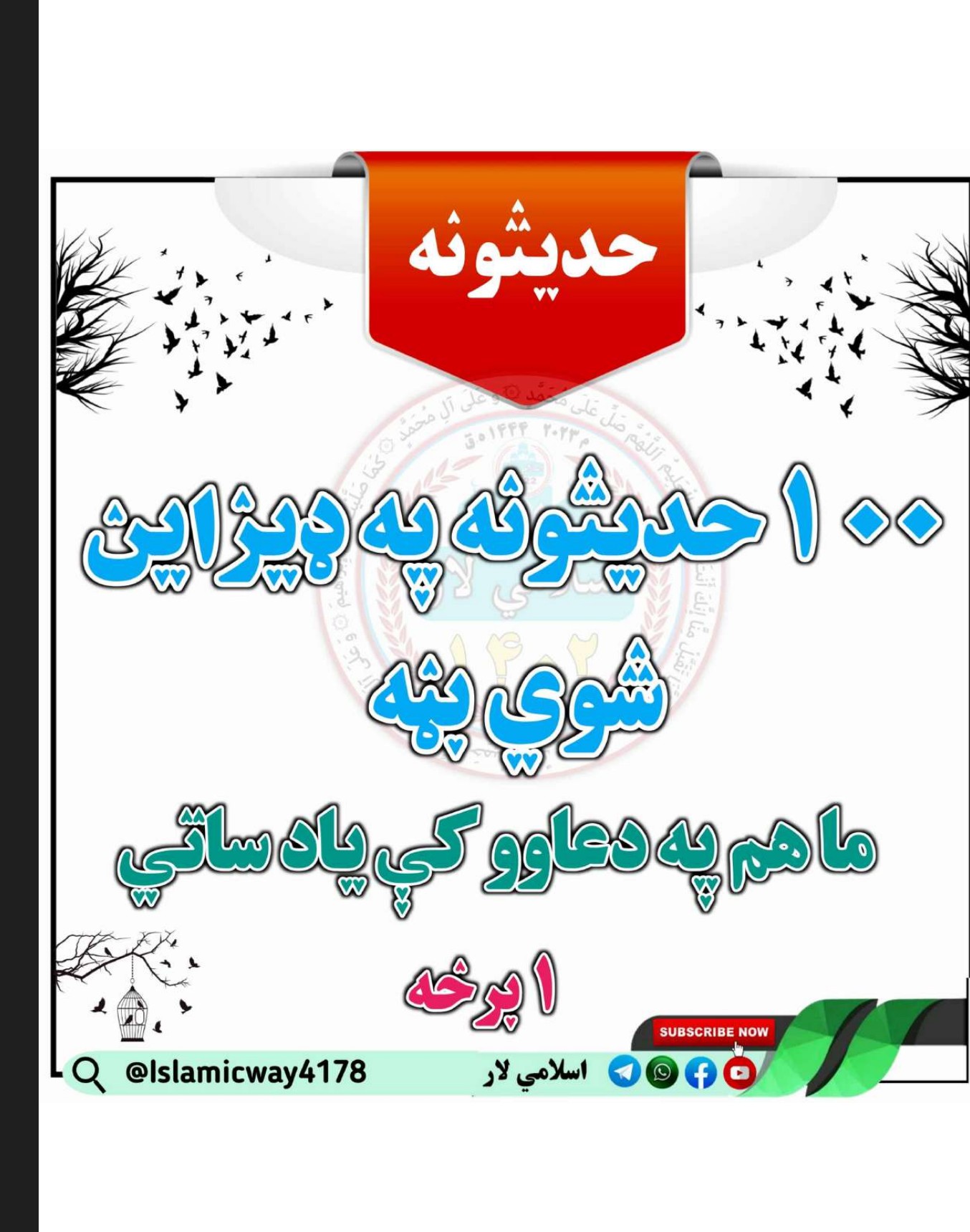 سل حدیثونه