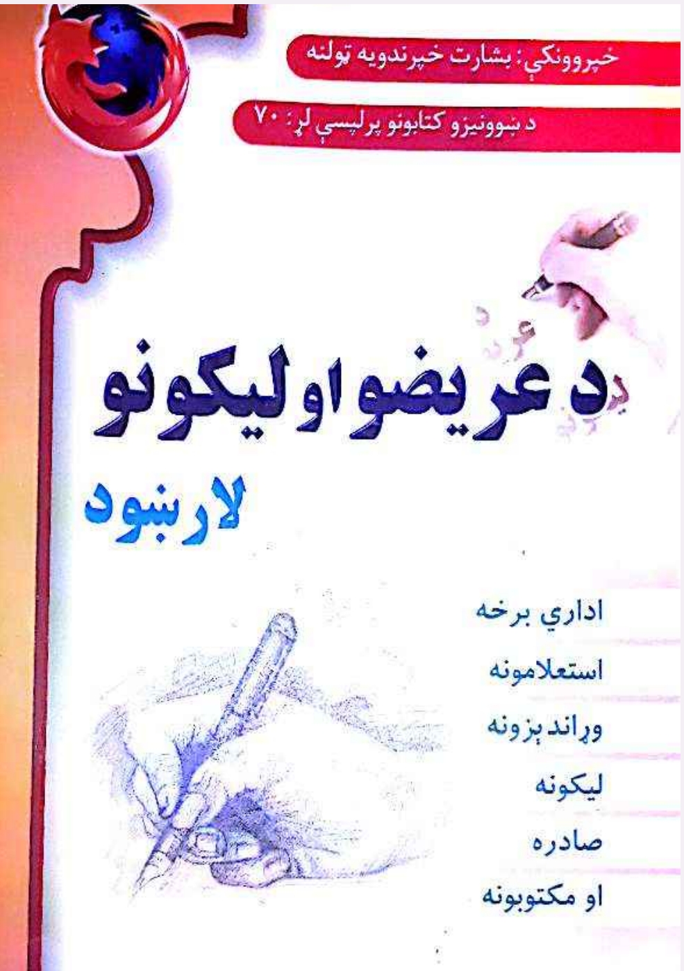 د عريضو او ليڪونو لارښود