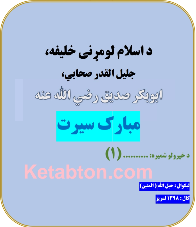 د ابوبکر رضی الله تعالی عنه سیرت