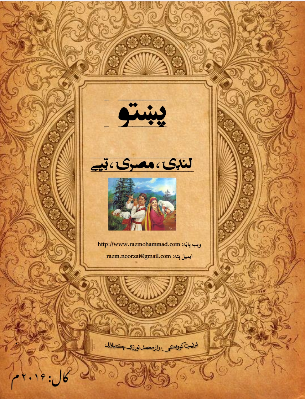 پښتو لنډۍ مصرۍ ټپې
