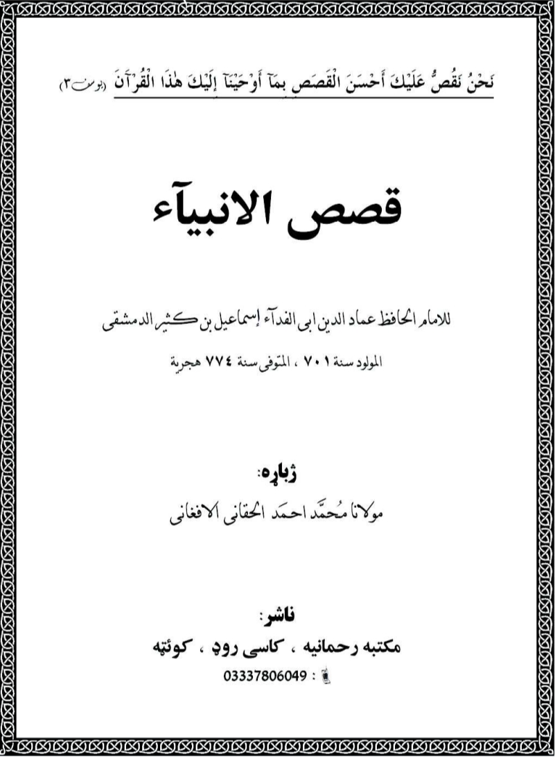 قصص الانبیاء