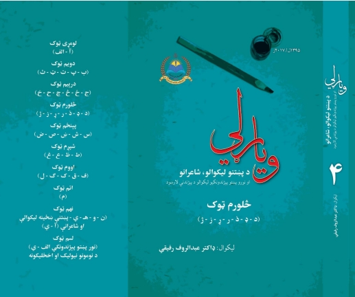 وياړلي څلورم ټوک