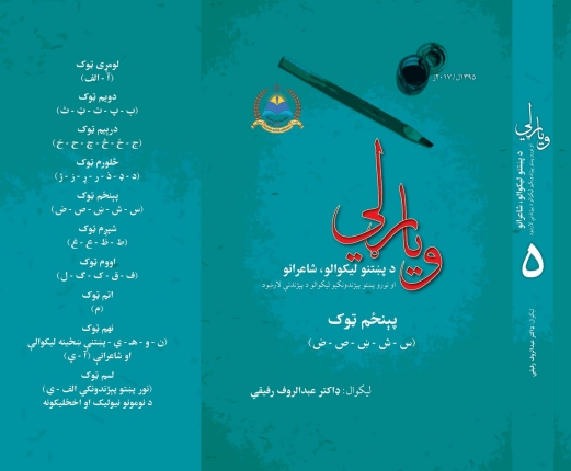 وياړلي پنځم ټوک