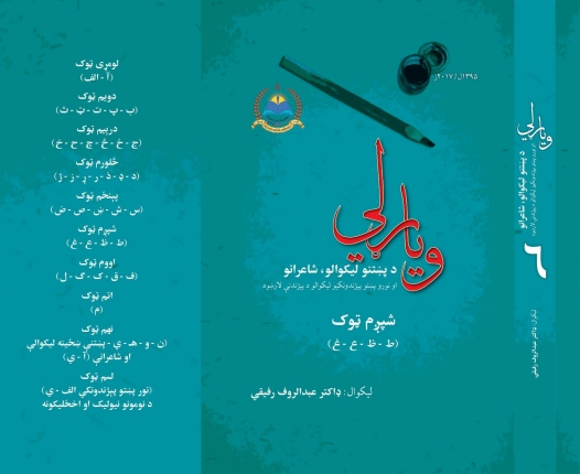 وياړلي شپږم ټوک