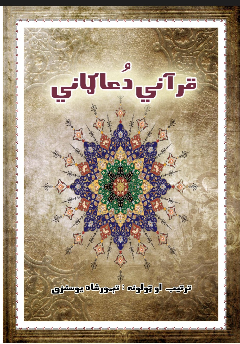 قرآني دعاګاني