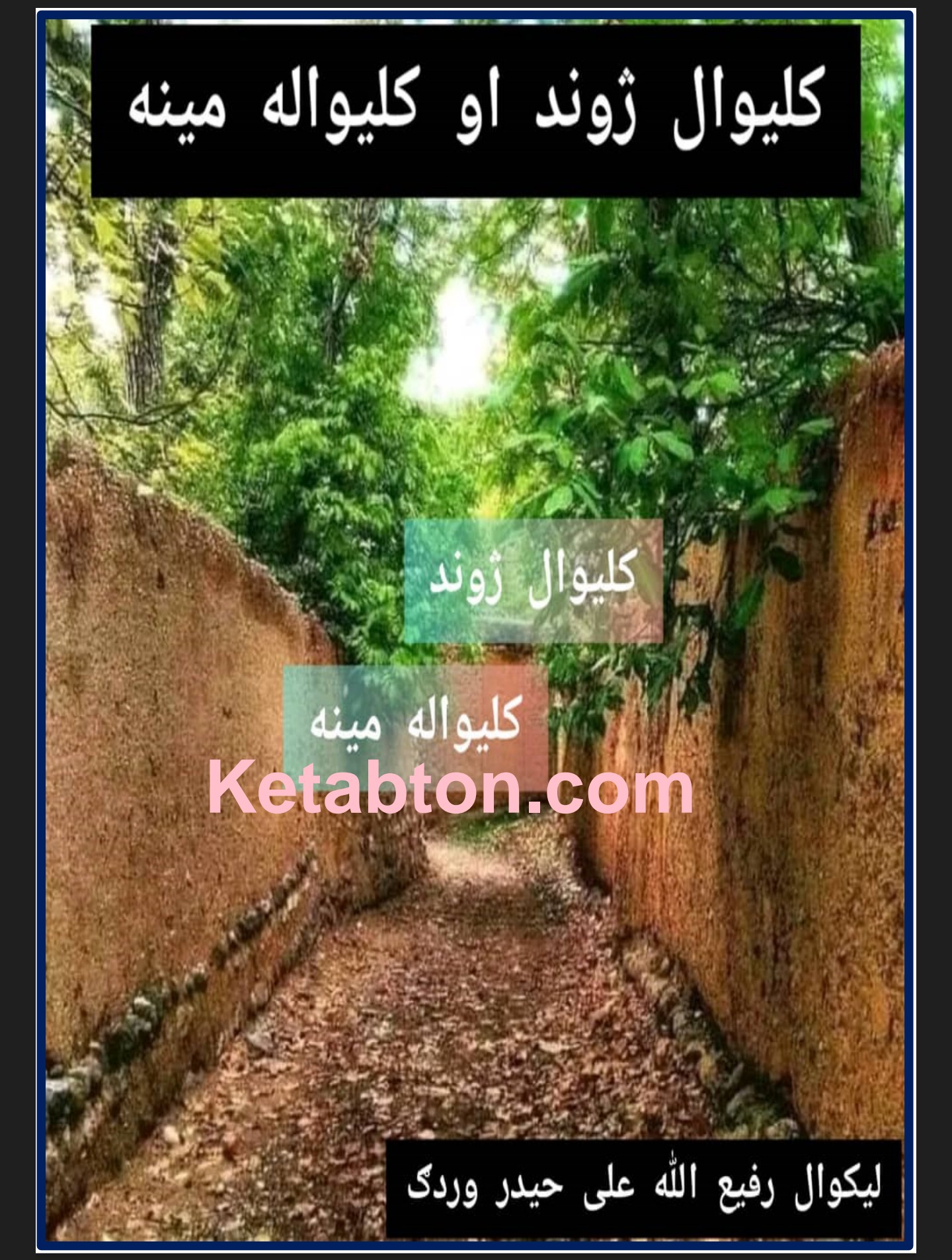 کلیوال ژوند او کلیواله مینه