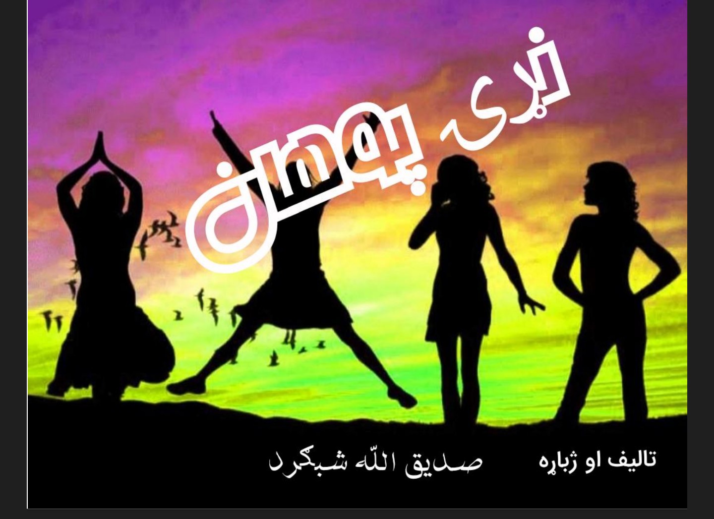 نړۍ پوهان