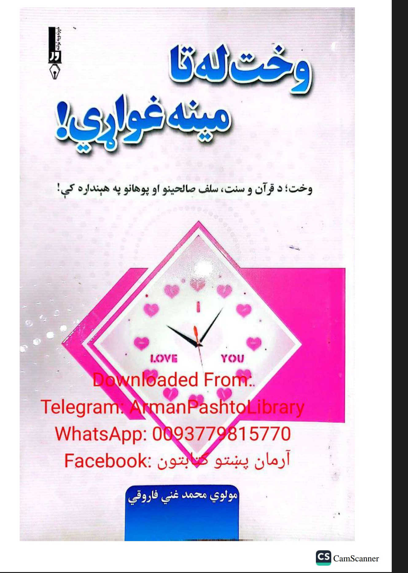 وخت له تا مینه غواړي