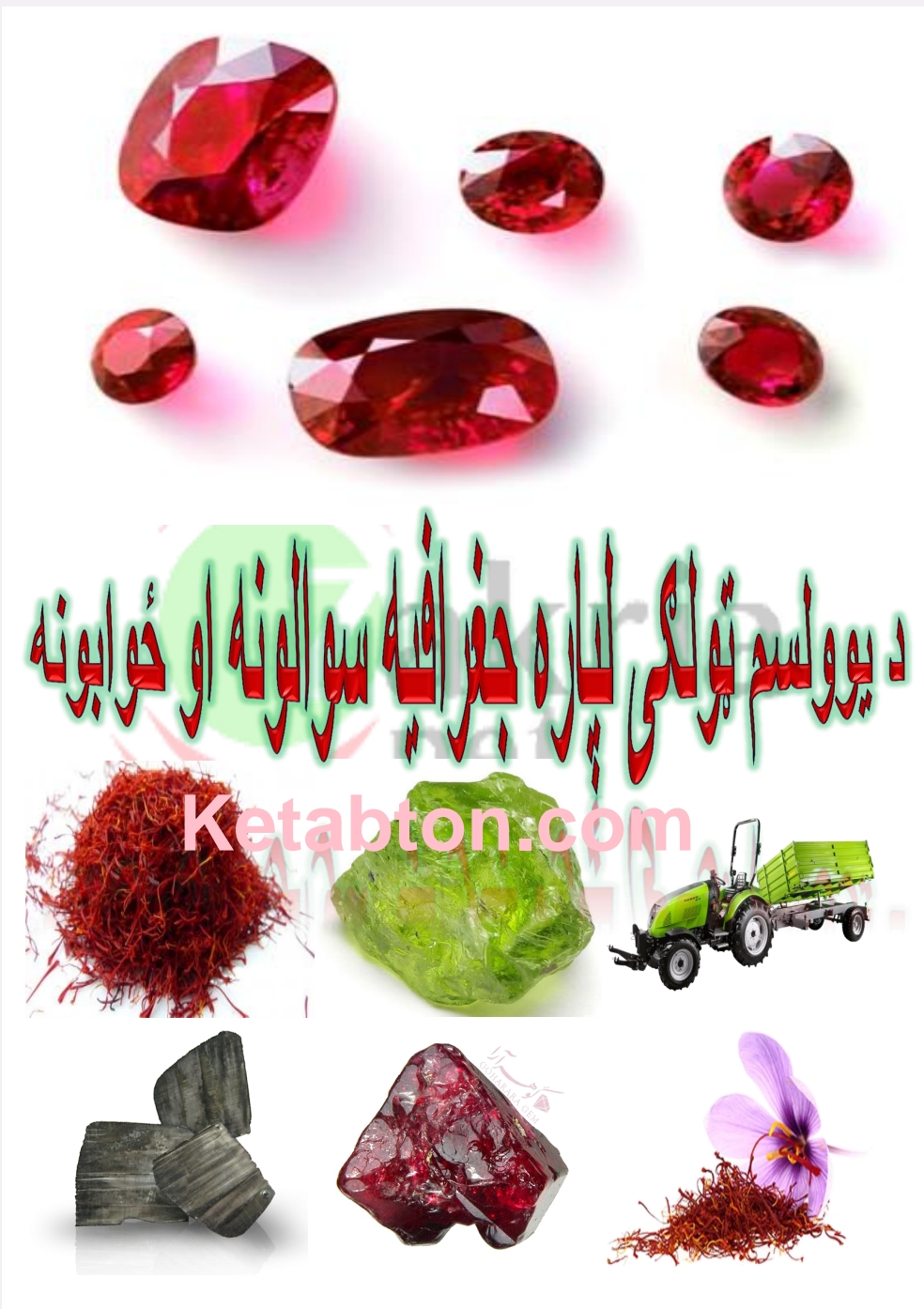 د یوولسم ټولګي د جغرافیې سوالونه او جوابونه