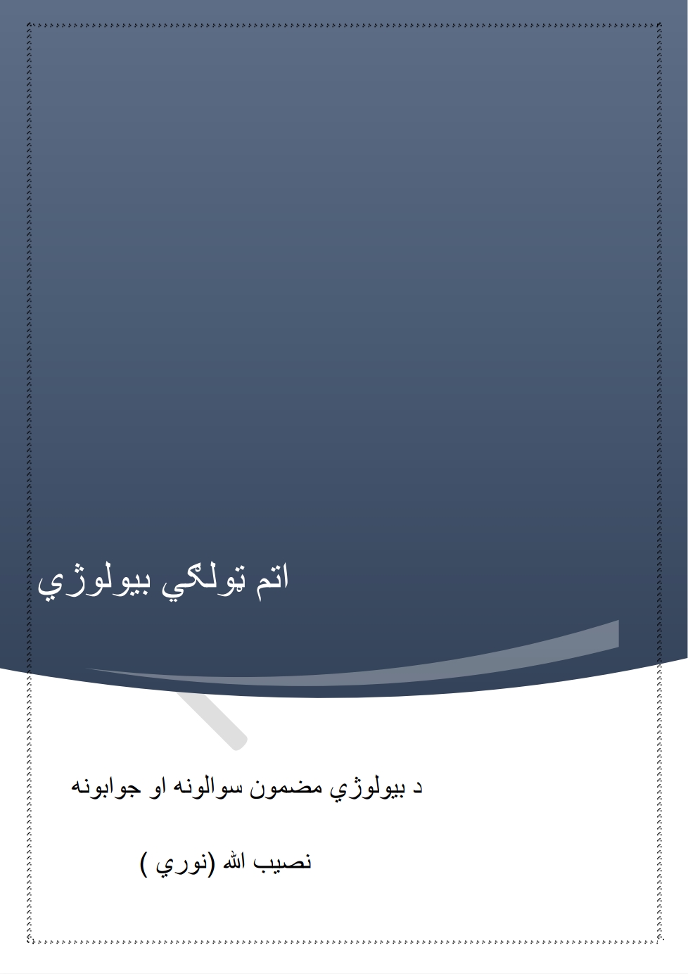 اتم ټولګي بیولوژي