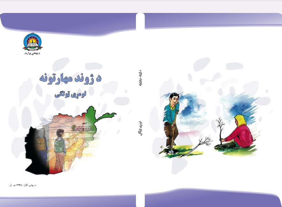 د ژوند مهارتونه