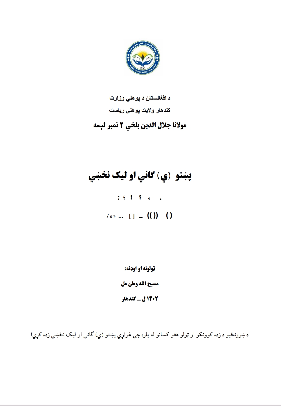 پښتو ی ګاني او لیک نښي