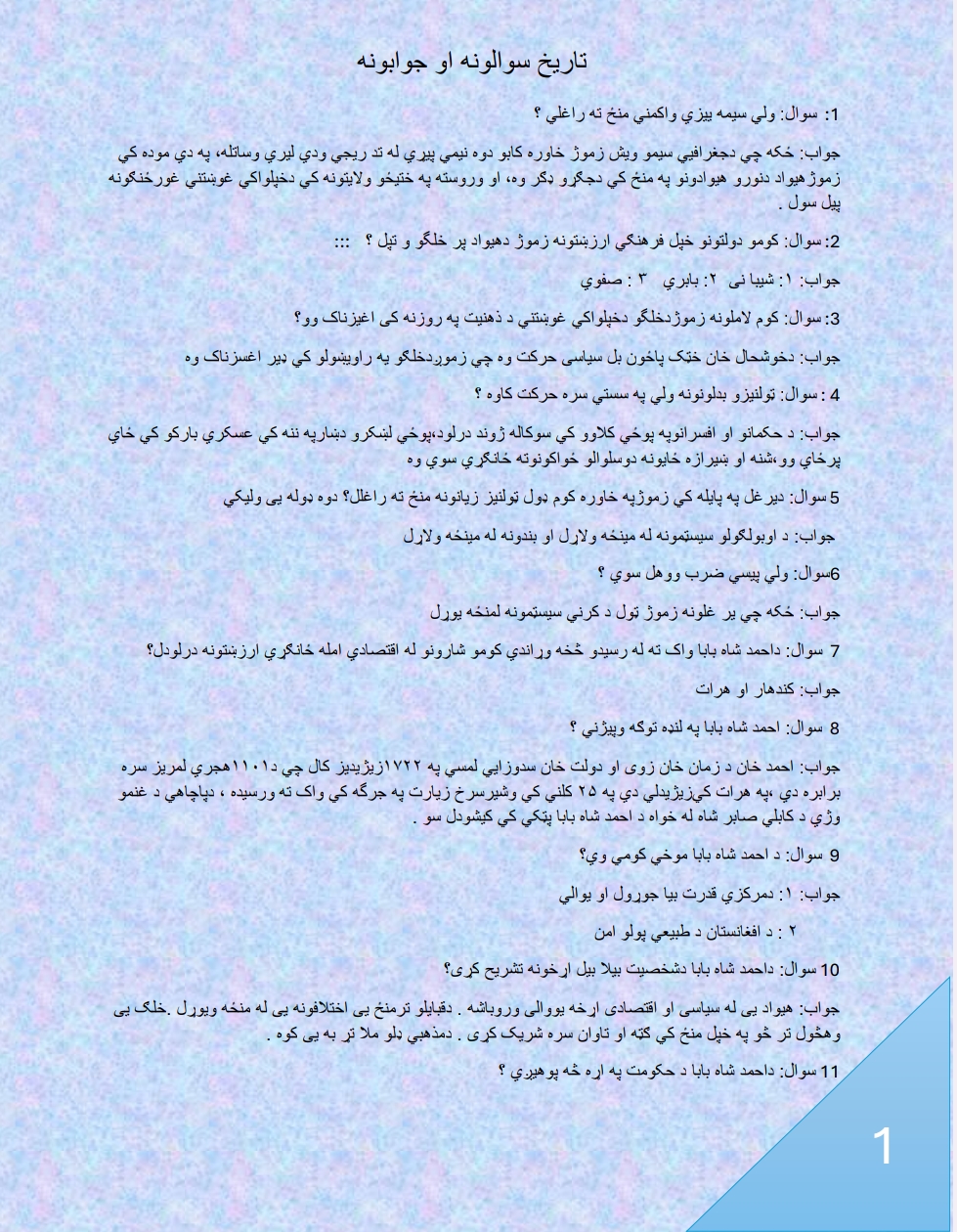 د تاریخ سوالونه او جوابونه