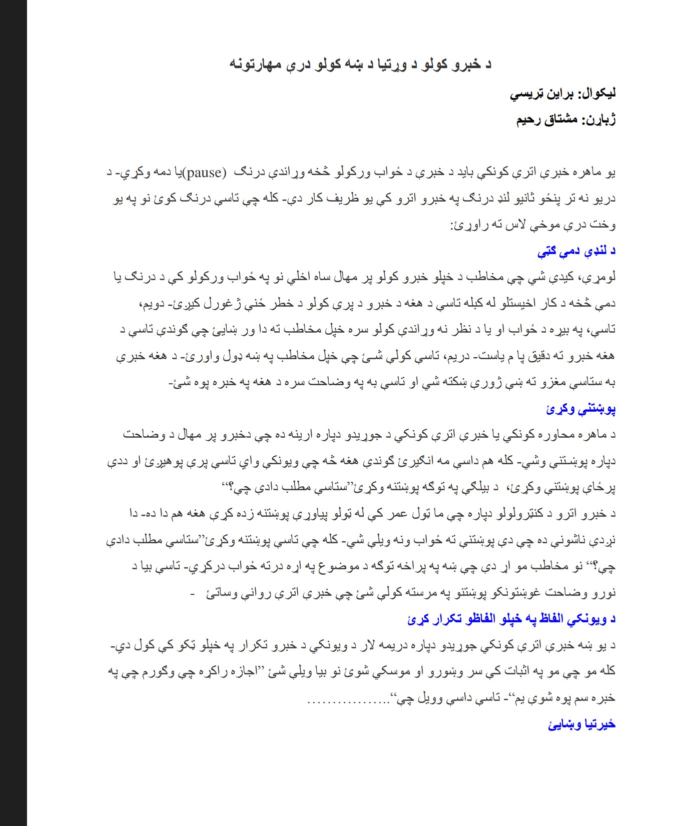 د خبرو کولو د وړتیا د ښه کولو درې مهارتونه