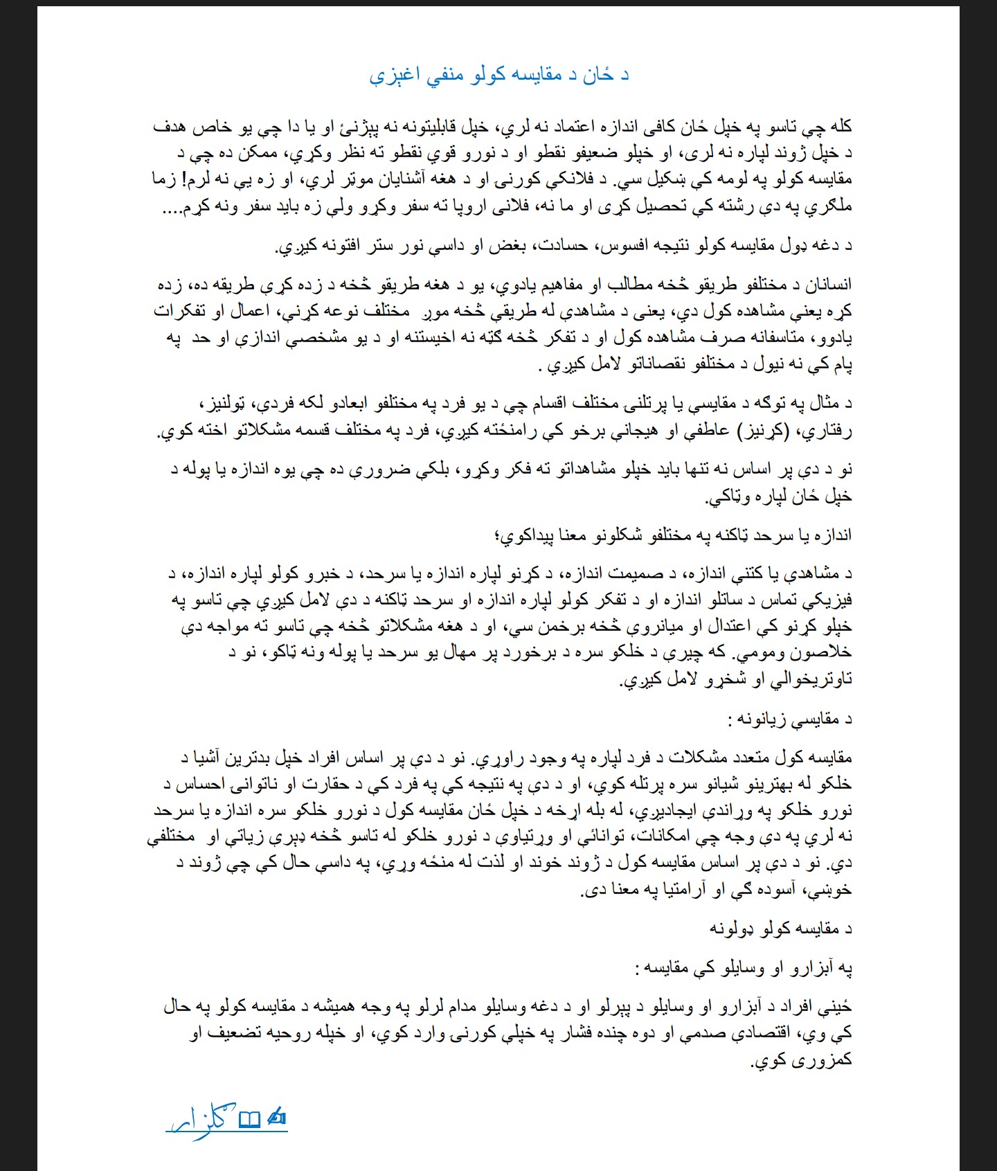 د ځان د مقایسه کولو منفي اغېزې