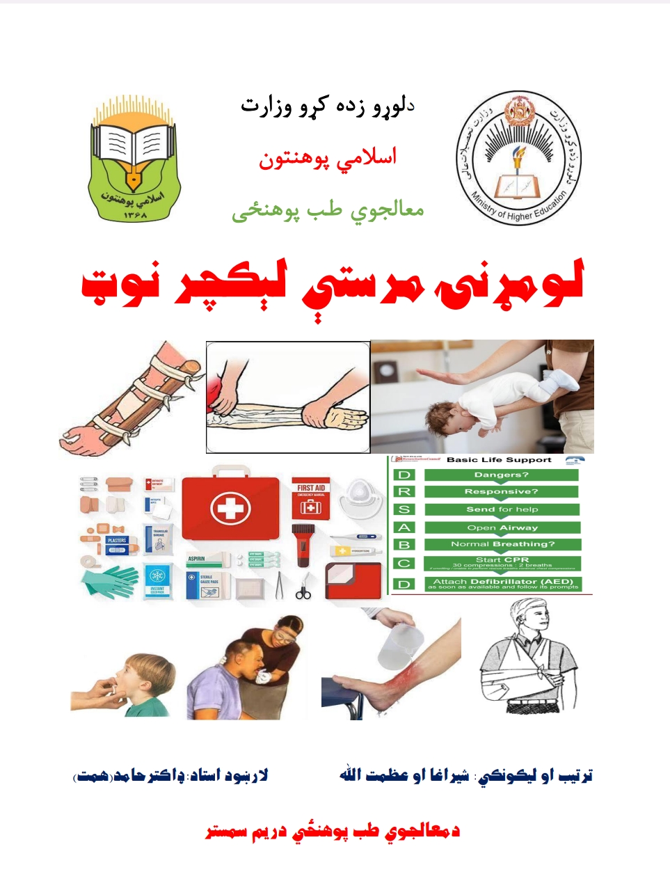 نوی لومړنۍ مرستی ۱ برخه