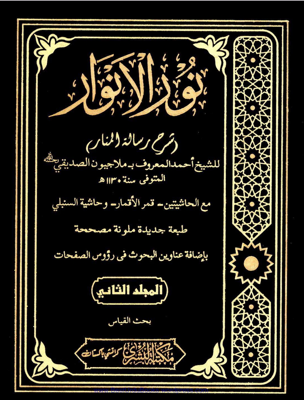 نور الانوار