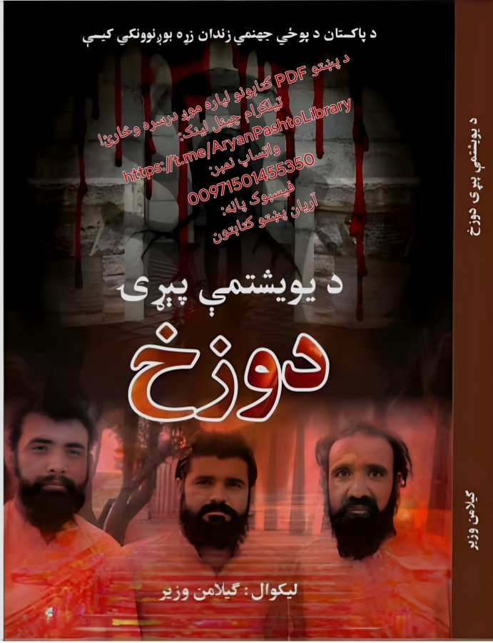 د يويشتمي پېړۍ دوزخ