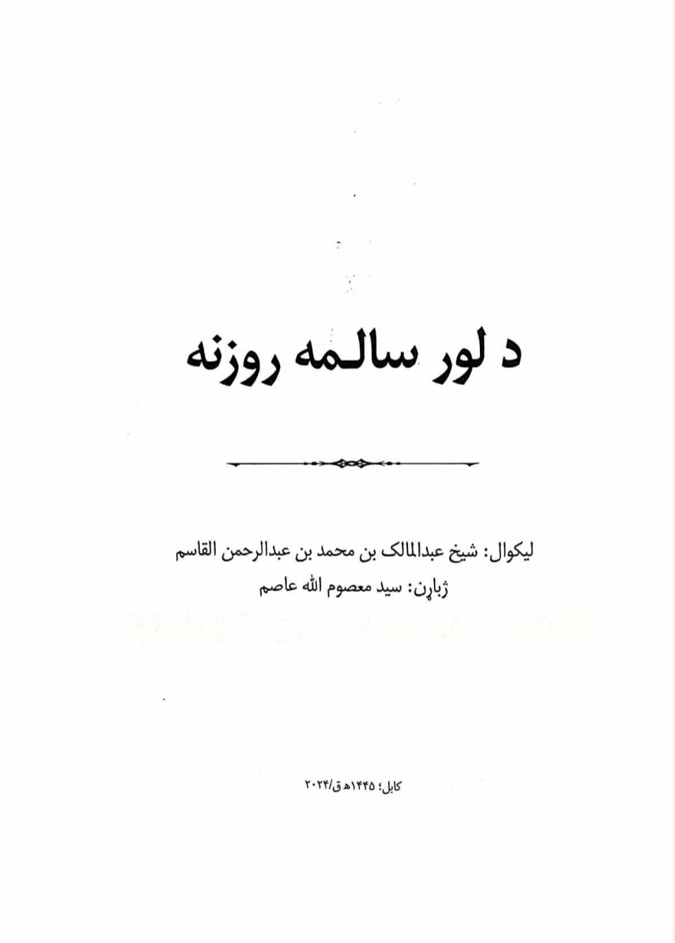 د لور سالمه روزنه