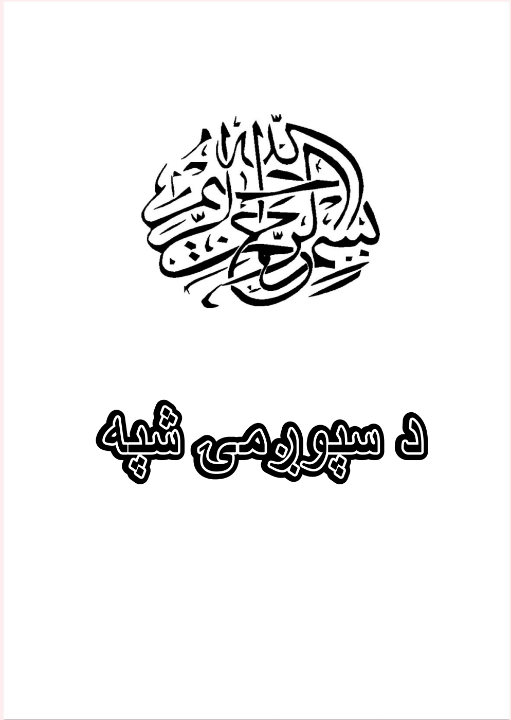 دسپوږمۍ شپه