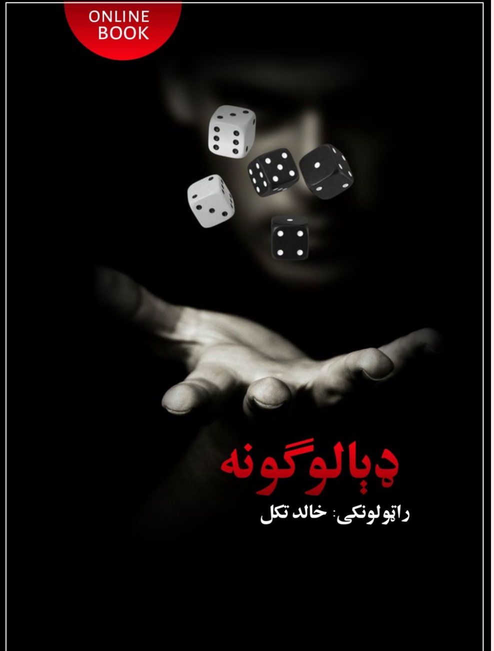 ډېالوګونه