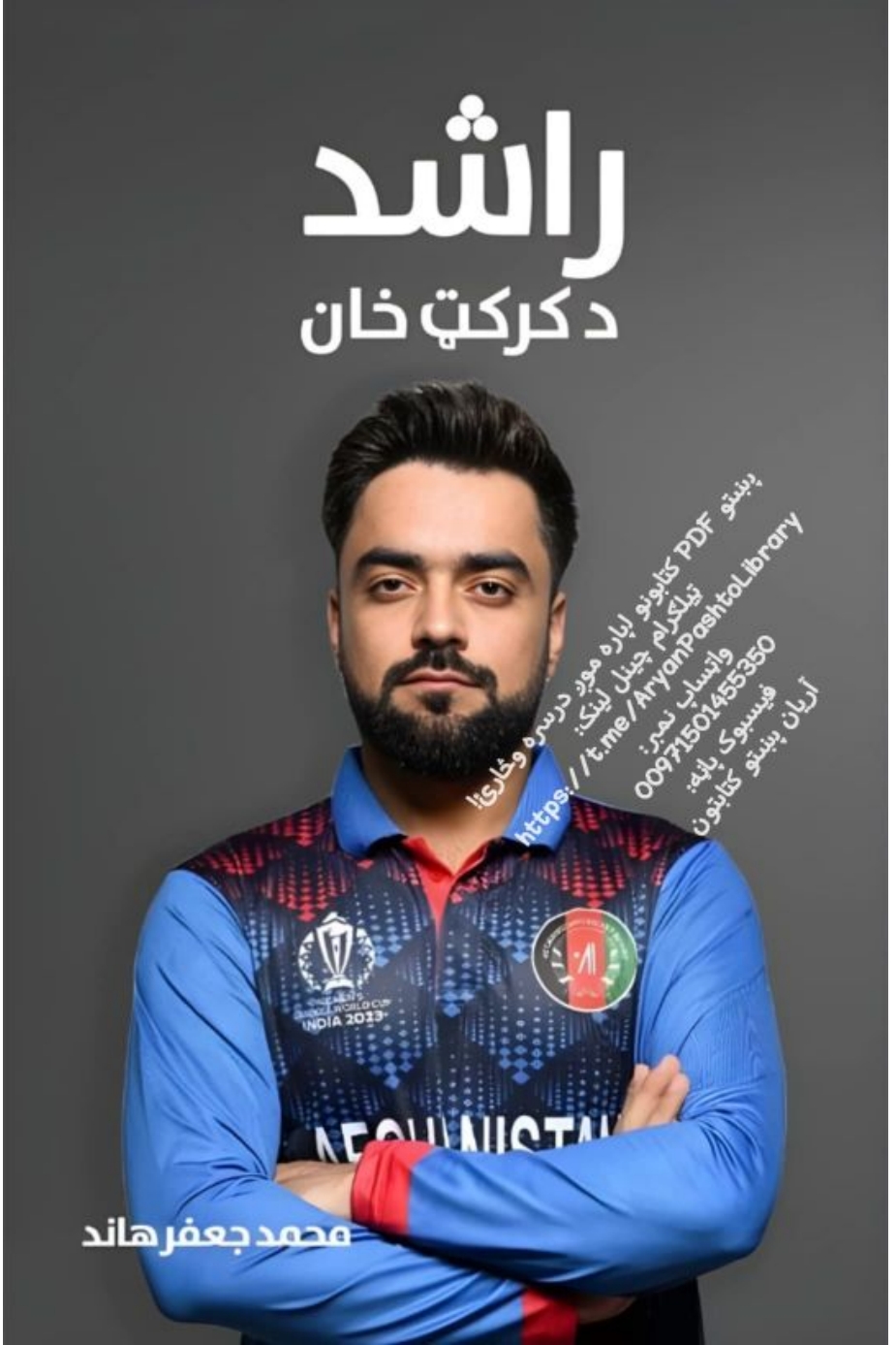 راشد د کرکټ خان