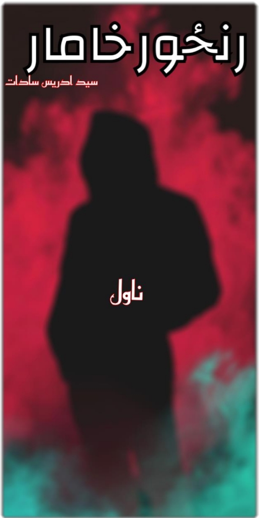 رنځور خامار ناول