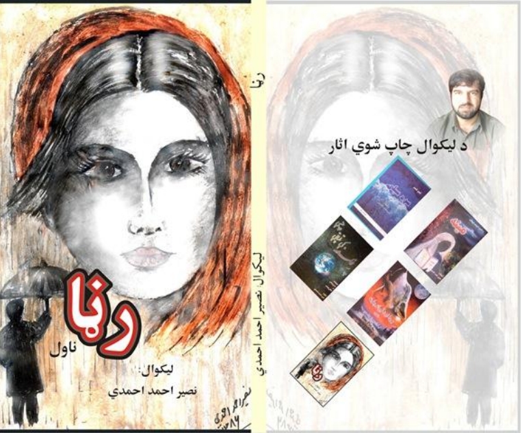 رڼا ناول
