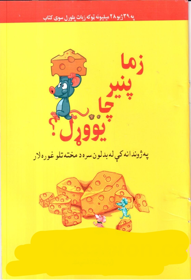 زما پنیر چا یووړل