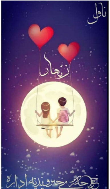 زنهار ناول