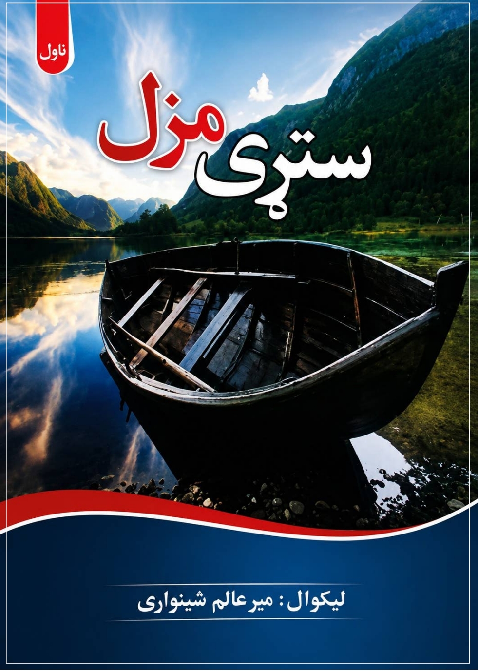 ستړی مزل ناول