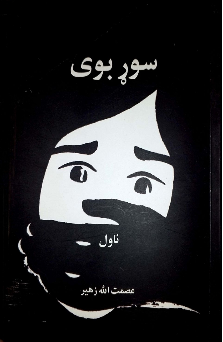 سوړ بوی ناول