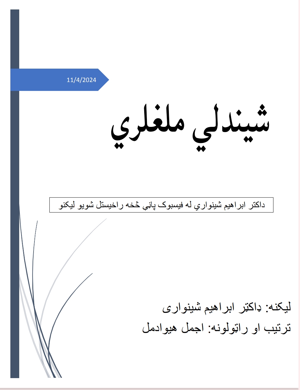 شيندلي ملغلري