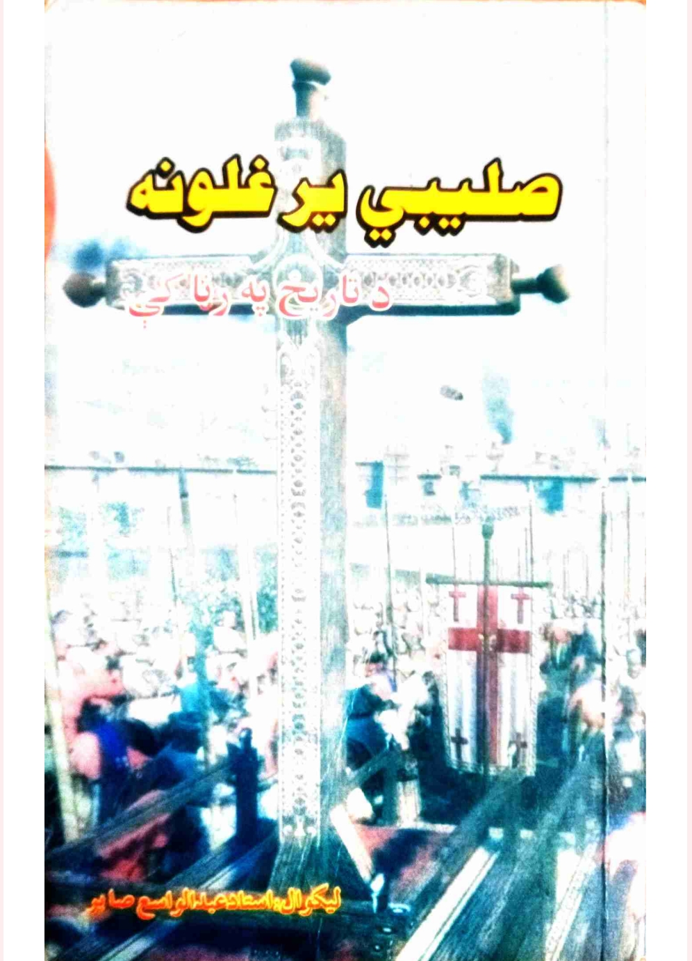 صلیبي یرغلونه د تاریخ په رڼا کې