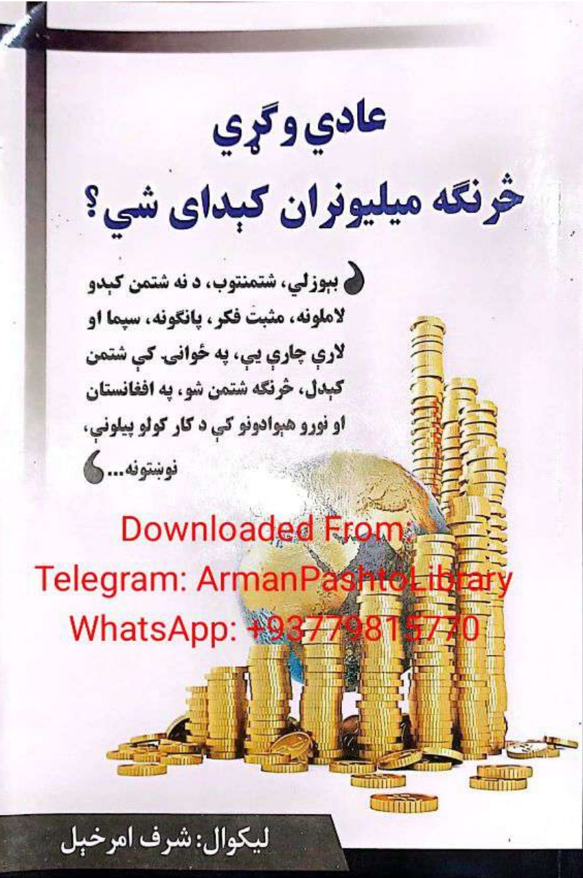 عادي وګړي څرنګه ميليونران کېدای سي؟